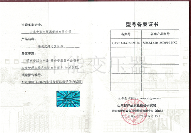S20油浸式变压器型号备案证书 NX2